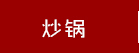 Fagor/法格 Future In/明捷系列压力锅8L 西班牙进口 不锈钢燃气电通用智能