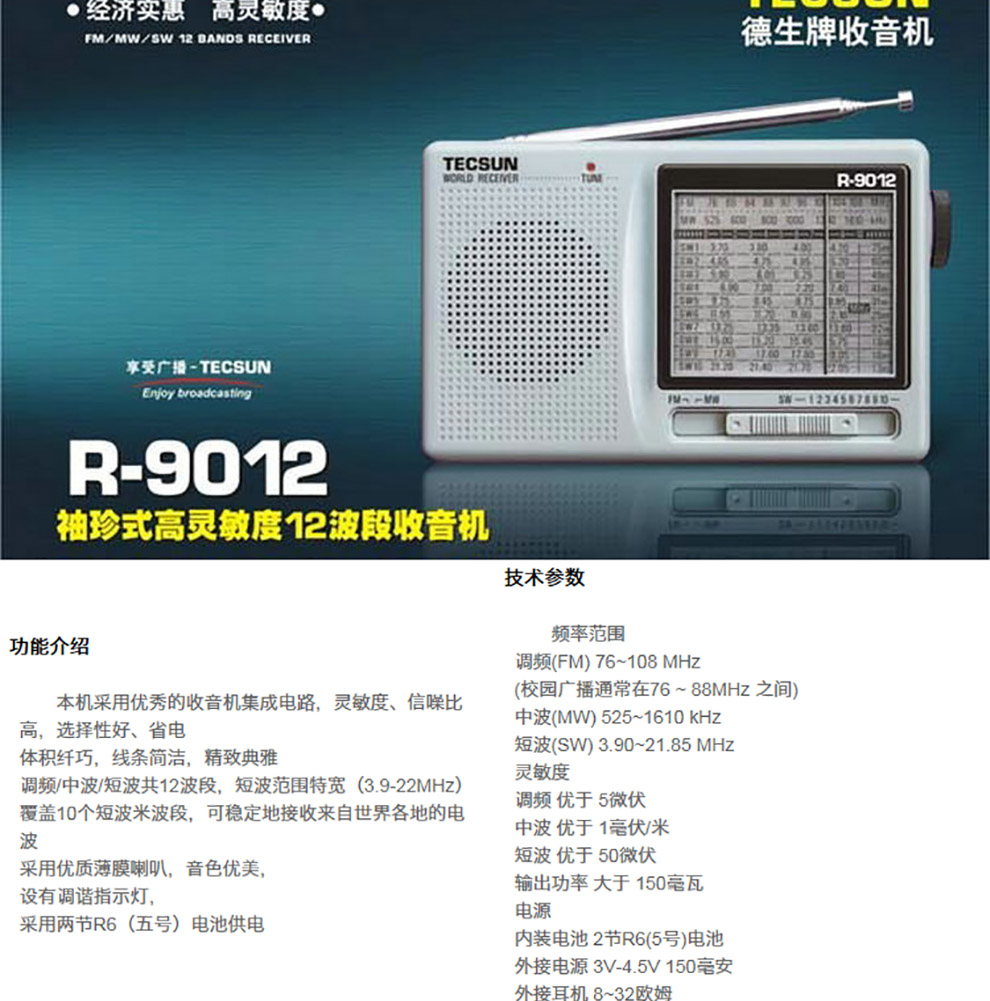 tecsun/德生 r-9012全波段fm调频短波收音机老年人迷你便携 本机标配