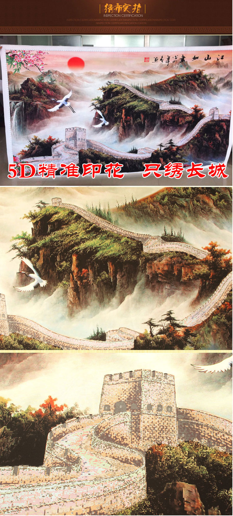 
                                        万里长城 客厅十字绣套件装 风景印花客厅大画江山如画 十字绣3D客厅 定制4股满绣绣布尺寸230*140有图册丝线                