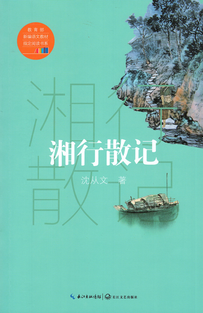 湘行散记 沈从文/著 教育部新编语文教材指定阅读书系 导读 引读 长江