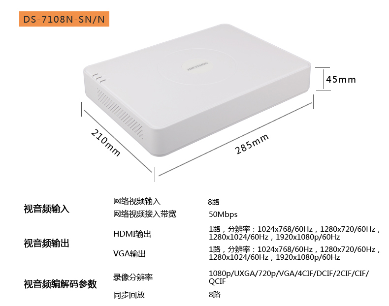 海康威视ds-7108n-sn/n 8路网络硬盘录像机