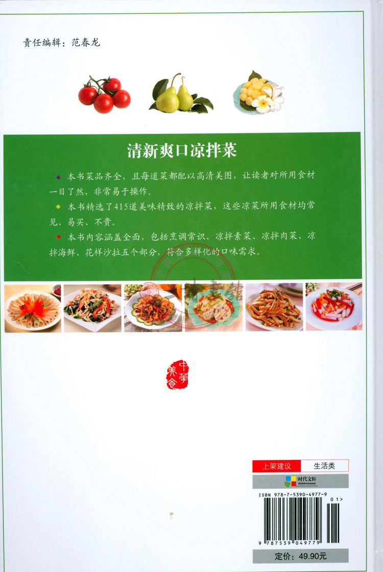 商品基本信息,请以下列介绍为准 商品名称: 清新爽口凉拌菜(精装)