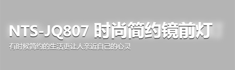 耐特森 磨砂亚克力时尚简约LED镜前灯卫生间灯浴室灯壁灯JQ807 9W正白光