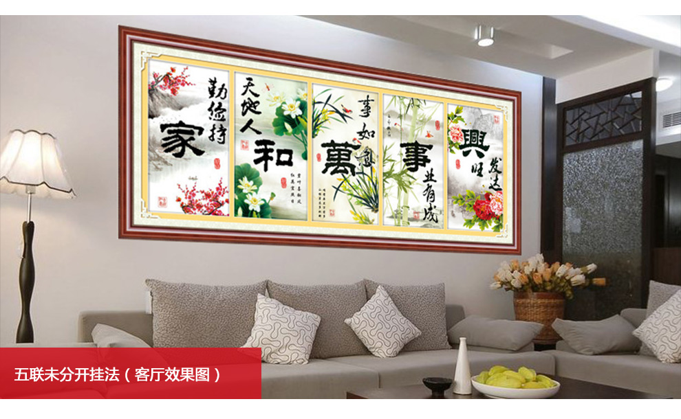 
                                        【货到付款】5D新款十字绣100%精准印花 家和万事兴3D五联客厅大画 2米大画 丝线5D精准印花1.4米只绣字                