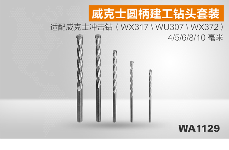 建工钻wa1129 冲击钻头5只套装水泥电钻圆头钻头 适用冲击钻