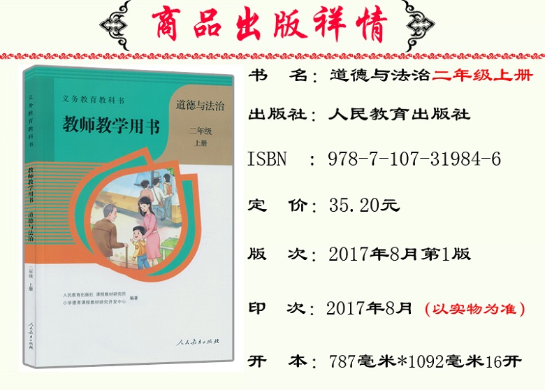 《2017年人教版部编版小学二年级上册道德与法治教师教学用书(含2张