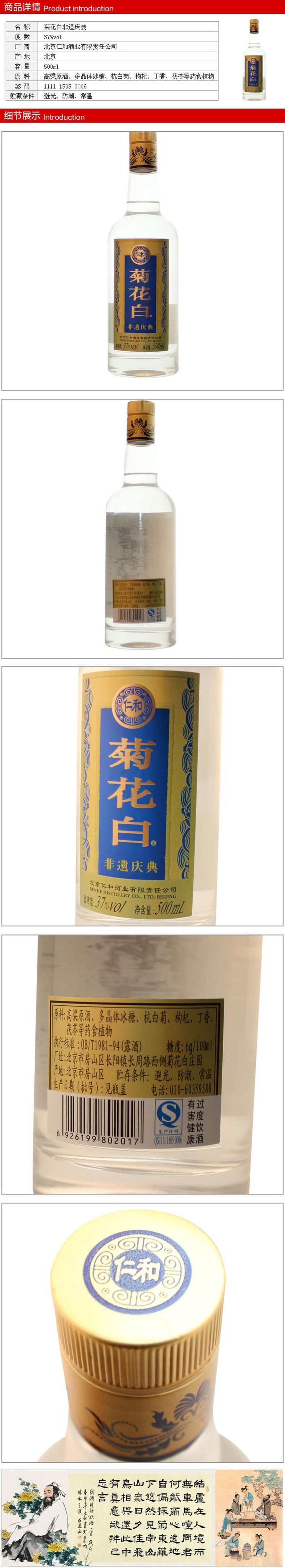 北京仁和菊花白 非遗庆典37度500ml 国产白酒