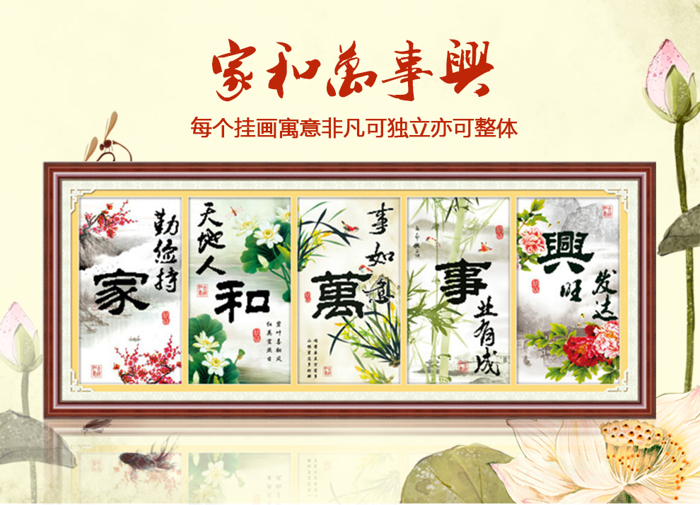 
                                        【货到付款】5D新款十字绣100%精准印花 家和万事兴3D五联客厅大画 2米大画 丝线5D精准印花1.4米只绣字                