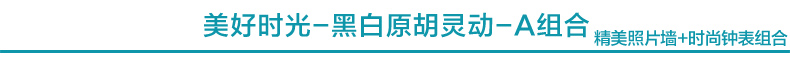 
                                        慕格 进口实木照片墙 15框带钟表 客厅小墙面照片墙 相片墙 相框墙组合 HD-159 四色混搭A款带钟表                