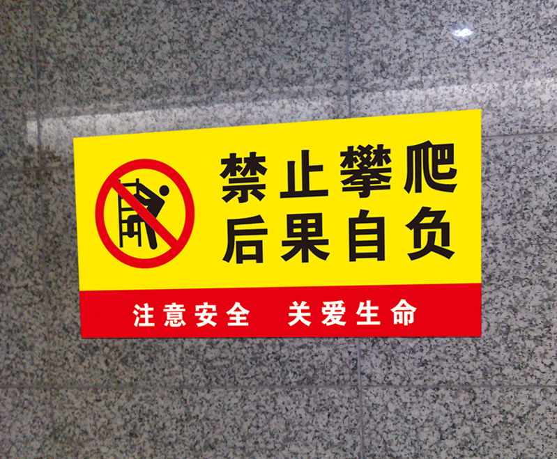 欧客欣(aukewin)商场禁止攀爬警示牌 景区安全警示标志贴纸 一张 30x