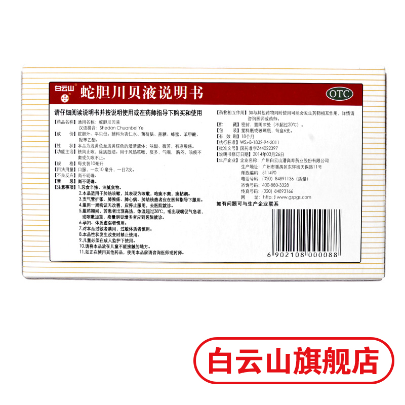 潘高寿蛇胆川贝液10ml*6支 1盒装(有效期2018年9月30日)_ 7折现价18元