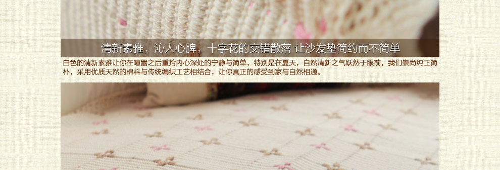 
                                        朴居 田园沙发垫布艺棉麻清新风花朵沙发坐垫时尚沙发巾套 十字花沙发垫 白色 90*210cm                