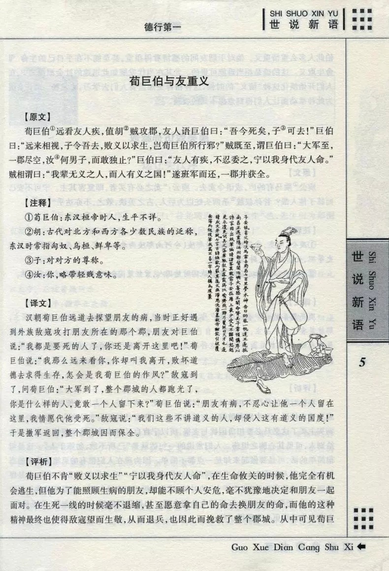 全新正版 世说新语 国学典藏书系列文白对照 图文珍藏版名著精读原文