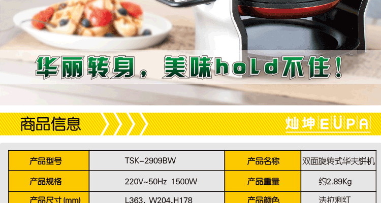 灿坤EUPA TSK-2909BW双面旋转式华夫饼机 创新双重烘烤美味加倍 加厚 电饼铛可