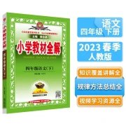 Complete Explanation of Elementary School Textbooks Fourth Grade Chinese 2023 Spring, Xue Jinxing, Synchronous Textbooks, Textbook Interpretation, Code Scanning Classroom