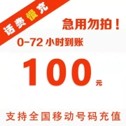 Hunan users are prohibited from placing an order for China Mobile’s exclusive national call charge Mobile’s 100 yuan slow charging within 72 hours to the account of 100 yuan100 yuan