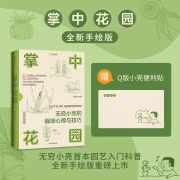 Infinity Xiaoliang’s cultivation experience and skills in the palm garden Jingdong’s exclusive title page stamped with exclusive seal + air pineapple bookmark