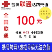 China Unicom's exclusive national call charges Unicom 100 yuan slow charging within 72 hours 100 yuan 100 yuan
