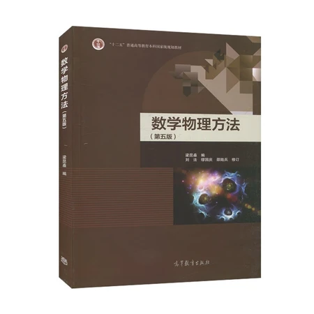 Free shipping Nanjing University Mathematical Physics Method Liang Kunmiao Fifth Edition 5th Edition Higher Education Press Colleges and Universities Physical Electronic Engineering Professional Textbook Free shipping Nanjing University Mathematical Physics Method Liang Kunmiao Fifth Edition 5th Edition Higher Education Press Colleges and Universities Physical Electronic Engineering Professional Textbook
