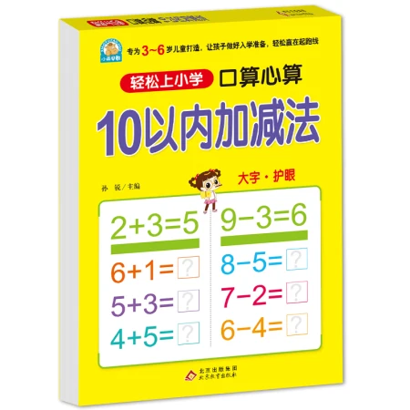 Young children's connection within 10 addition and subtraction, oral arithmetic, mental arithmetic, easy primary school, a full set of integrated teaching materials, large format, suitable for 3-6 years old, kindergarten first grade, young children's mathematics exercises Young children's connection within 10 addition and subtraction, oral arithmetic, mental arithmetic, easy primary school, a full set of integrated teaching materials, large format, suitable for 3-6 years old, kindergarten first grade, young children's mathematics exercises