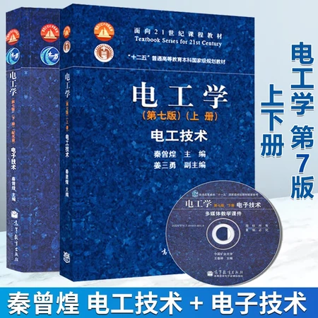 Free shipping Harbin Institute of Technology Electrical Engineering Qin Zenghuang seventh edition up and down volume electrical technology + electronic technology Higher Education Press two copies Free shipping Harbin Institute of Technology Electrical Engineering Qin Zenghuang seventh edition up and down volume electrical technology + electronic technology Higher Education Press two copies