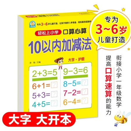 Young children's connection within 10 addition and subtraction, oral arithmetic, mental arithmetic, easy primary school, a full set of integrated teaching materials, large format, suitable for 3-6 years old, kindergarten first grade, young children's mathematics exercises Young children's connection within 10 addition and subtraction, oral arithmetic, mental arithmetic, easy primary school, a full set of integrated teaching materials, large format, suitable for 3-6 years old, kindergarten first grade, young children's mathematics exercises