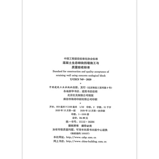 T/CECS 749-2020 Concrete ecological block retaining wall construction and quality acceptance standards
T/CECS 749-2020 Concrete ecological block retaining wall construction and quality acceptance standards