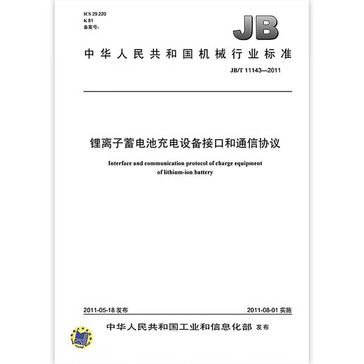 JB/T 11143-2011 Interfaz de carga de batería de iones de litio Interfaz y protocolo de comunicación MAQUINARIA Normas de la industria Normas China Estándares y especificaciones de la prensa JB/T 11143-2011 Interfaz de carga de batería de iones de litio Interfaz y protocolo de comunicación MAQUINARIA Normas de la industria Normas China Estándares y especificaciones de la prensa