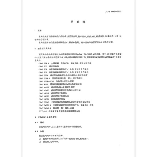 JT/T 1449-2022 防眩网 JT/T 1449-2022 防眩网