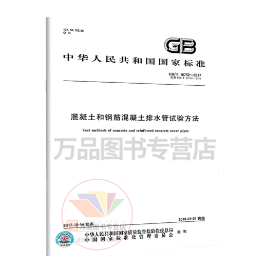 Echtes GB/T 16752-2017 Testmethode für Beton- und Stahlbeton-Drain-Rohre Implementierung Datum 1. September 2018 China Standard Verlagshaus bietet Mehrwertsteuerrechnungen Echtes GB/T 16752-2017 Testmethode für Beton- und Stahlbeton-Drain-Rohre Implementierung Datum 1. September 2018 China Standard Verlagshaus bietet Mehrwertsteuerrechnungen