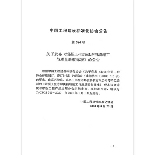 T/CECS 749-2020 Concrete ecological block retaining wall construction and quality acceptance standards
T/CECS 749-2020 Concrete ecological block retaining wall construction and quality acceptance standards