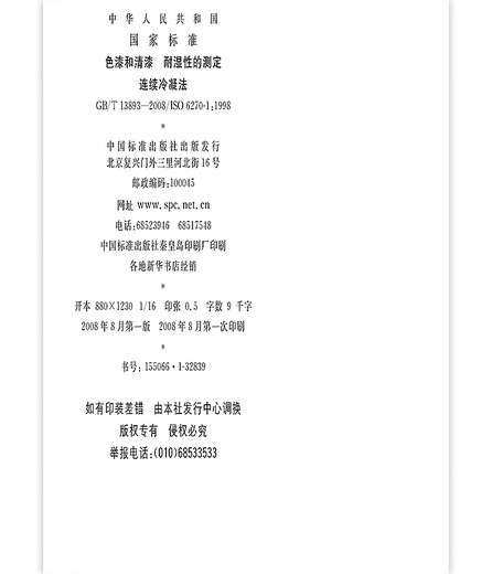 GB/T 13893-2008 Color paint and varnish Determination of moisture resistance Continuous condensation method
GB/T 13893-2008 Color paint and varnish Determination of moisture resistance Continuous condensation method