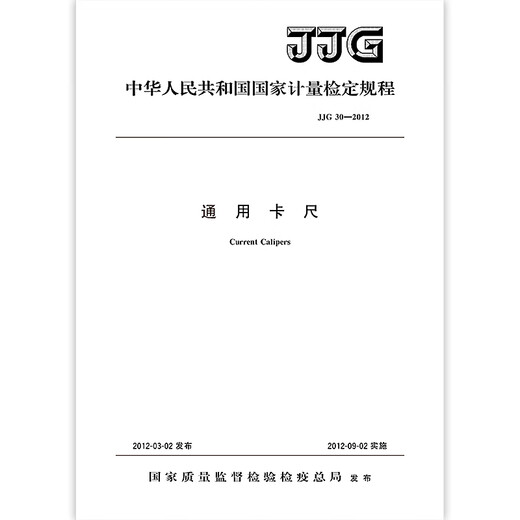 正版现货 JJG 30-2012 通用卡尺 国家计量检定规程 中国标准出版社 正版现货 JJG 30-2012 通用卡尺 国家计量检定规程 中国标准出版社