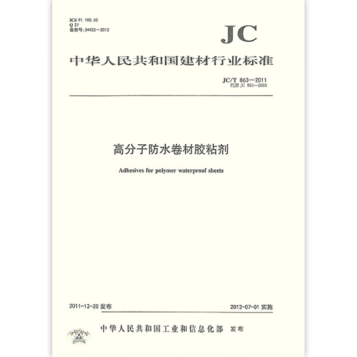 JC/T 863-2011 Polymer wasserdichtes Spulenkleber JC/T 863-2011 Polymer wasserdichtes Spulenkleber