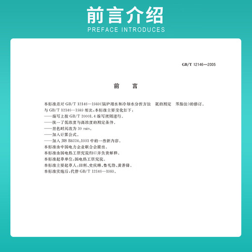 GB/T 12146-2005 Determination of ammonia for boiler water and cooling water analysis method Phenol method
GB/T 12146-2005 Determination of ammonia for boiler water and cooling water analysis method Phenol method