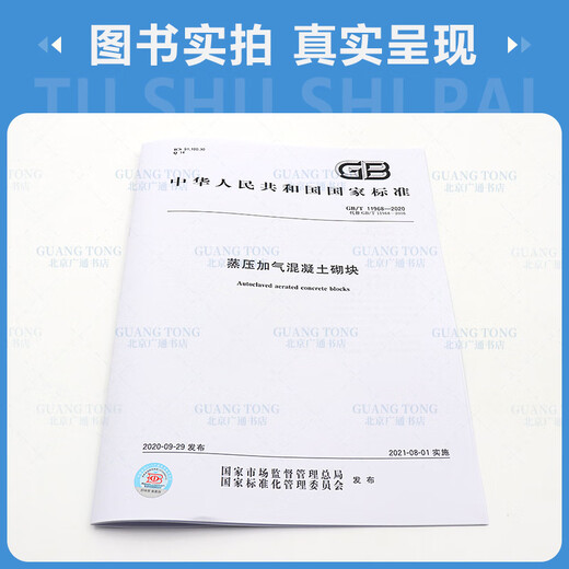 2020 new version GB/T 11968-2020 Autoclaved aerated concrete block Concrete block
2020 new version GB/T 11968-2020 Autoclaved aerated concrete block Concrete block