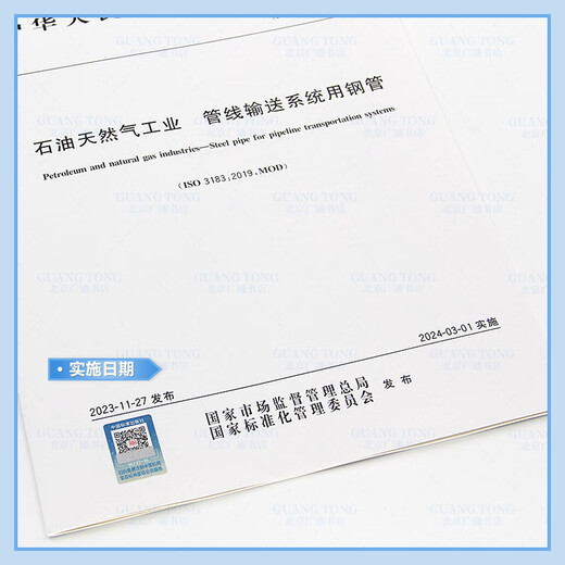 GB/T 9711-2023 石油天然气工业 管线输送系统用钢管 用钢管 GB/T 9711-2023 石油天然气工业 管线输送系统用钢管 用钢管