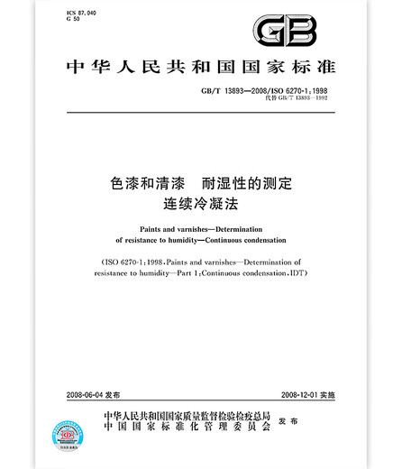 GB/T 13893-2008 Color paint and varnish Determination of moisture resistance Continuous condensation method
GB/T 13893-2008 Color paint and varnish Determination of moisture resistance Continuous condensation method