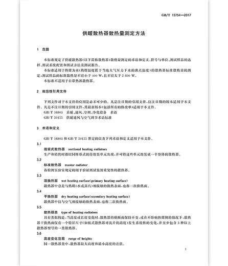 GB/T 13754-2017 供暖散热器散热量测定方法 GB/T 13754-2017 供暖散热器散热量测定方法