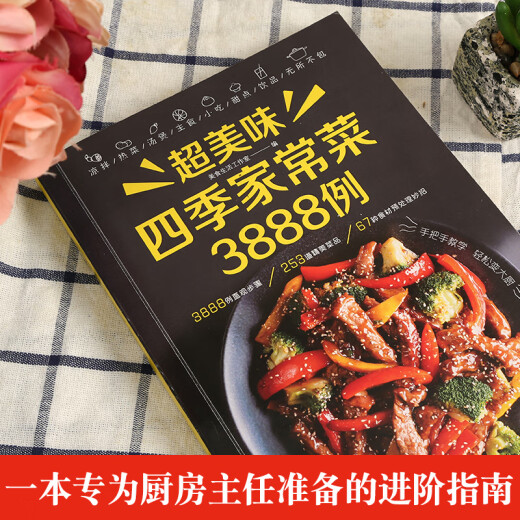 【央视网】超美味四季家常菜3888例 菜谱书 舌尖上的中国美食书 食疗饮食营养健康书籍 美食炮制方法指南 全攻略图解步骤详解 QH 【央视网】超美味四季家常菜3888例 菜谱书 舌尖上的中国美食书 食疗饮食营养健康书籍 美食炮制方法指南 全攻略图解步骤详解 QH