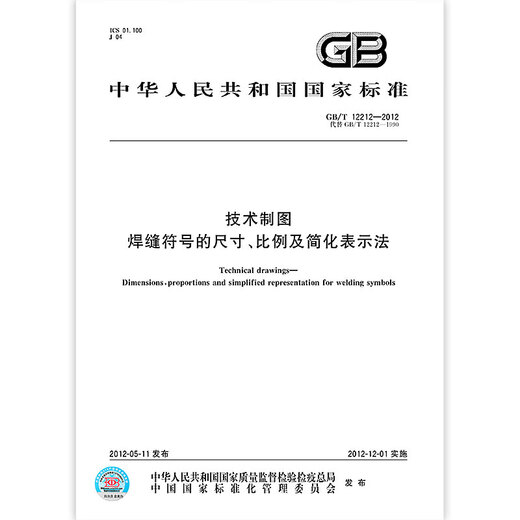 GB/T 12212-2012 Technical drawing The size, proportion and simplified representation of weld symbols
GB/T 12212-2012 Technical drawing The size, proportion and simplified representation of weld symbols