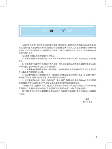 Pharmacy Management Edition 3rd Edition 14th Five-Year Plan Textbook National Higher Traditional Chinese Medicine Education Textbooks are for use in traditional Chinese medicine and other majors. Undergraduate Traditional Chinese Medicine Medicine Textbook Human-Hardware Edition Xie Mingtian Kan People's Health Publishing House 9787117315258 15258
Pharmacy Management Edition 3rd Edition 14th Five-Year Plan Textbook National Higher Traditional Chinese Medicine Education Textbooks are for use in traditional Chinese medicine and other majors. Undergraduate Traditional Chinese Medicine Medicine Textbook Human-Hardware Edition Xie Mingtian Kan People's Health Publishing House 9787117315258 15258