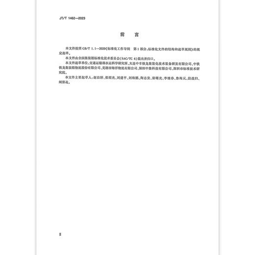 JT/T 1462-2023 系列2集装箱 装卸和栓固 JT/T 1462-2023 系列2集装箱 装卸和栓固
