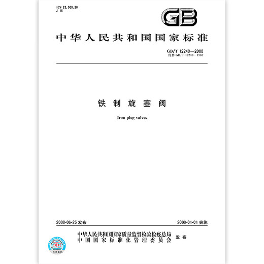GB/T 12240-2008铁制旋塞阀 GB/T 12240-2008铁制旋塞阀