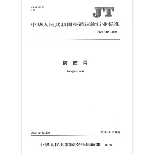 JT/T 1449-2022 防眩网 JT/T 1449-2022 防眩网