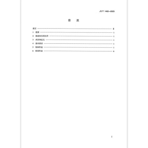 JT/T 1462-2023 系列2集装箱 装卸和栓固 JT/T 1462-2023 系列2集装箱 装卸和栓固