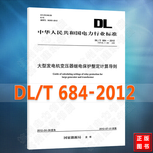DL/T684-2012 Guía de cálculo de protección del retransmisión del transformador del generador grande DL/T684-2012 Guía de cálculo de protección del retransmisión del transformador del generador grande