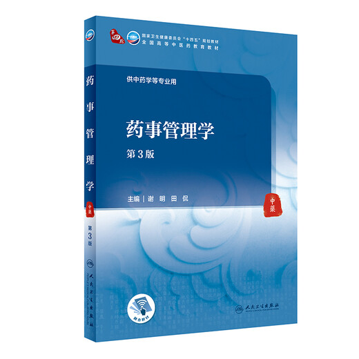 Pharmacy Management Edition 3rd Edition 14th Five-Year Plan Textbook National Higher Traditional Chinese Medicine Education Textbooks are for use in traditional Chinese medicine and other majors. Undergraduate Traditional Chinese Medicine Medicine Textbook Human-Hardware Edition Xie Mingtian Kan People's Health Publishing House 9787117315258 15258
Pharmacy Management Edition 3rd Edition 14th Five-Year Plan Textbook National Higher Traditional Chinese Medicine Education Textbooks are for use in traditional Chinese medicine and other majors. Undergraduate Traditional Chinese Medicine Medicine Textbook Human-Hardware Edition Xie Mingtian Kan People's Health Publishing House 9787117315258 15258