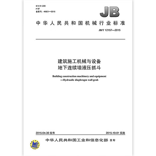 JB/T 12157-2015 Строительные машины и оборудование под землей непрерывная гидравлическая гидравлическая индустрия. JB/T 12157-2015 Строительные машины и оборудование под землей непрерывная гидравлическая гидравлическая индустрия.