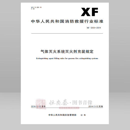 XF1203-2014 Regulaciones sobre el llenado del agente de extinción de incendios para el sistema de extinción de gases de extinción de incendios Publishing House XF1203-2014 Regulaciones sobre el llenado del agente de extinción de incendios para el sistema de extinción de gases de extinción de incendios Publishing House